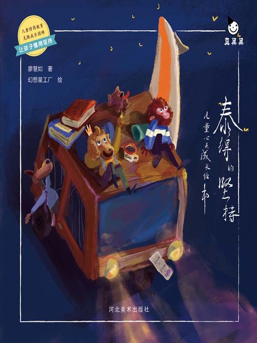 Title details for 儿童心灵成长绘本 by 廖慧如 - Available